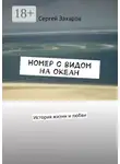 Сергей Захаров - Номер с видом на океан. История жизни и любви