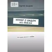 Постер книги Номер с видом на океан. История жизни и любви