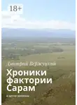 Дмитрий Вержуцкий - Хроники фактории Сарам. И другие рассказы