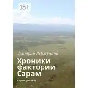 Постер книги Хроники фактории Сарам. И другие рассказы