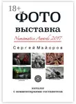 Сергей Майоров - Фотовыставка Numismatics Awards 2017. Каталог с комментариями составителя