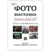 Постер книги Фотовыставка Numismatics Awards 2017. Каталог с комментариями составителя