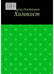 Артур Олейников - Холокост