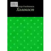 Постер книги Холокост