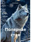 Анна Исаева - Полярная стая
