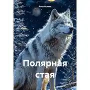 Постер книги Полярная стая