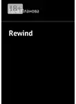 Лана Планова - Rewind