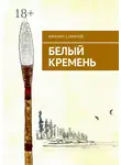 Михаил Савинов - Белый Кремень
