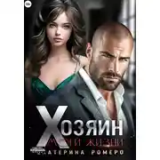 Постер книги Хозяин моей жизни