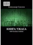 Александр Смолин - Книга ужаса. Мяуканье извне