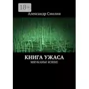 Постер книги Книга ужаса. Мяуканье извне
