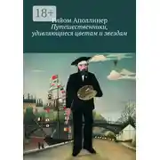 Постер книги Путешественники, удивляющиеся цветам и звездам