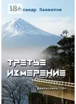 Александр Захватов - Третье измерение. Фантастика 18+