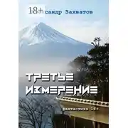 Постер книги Третье измерение. Фантастика 18+