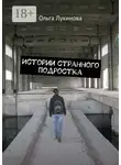 Ольга Лукинова - Истории странного подростка
