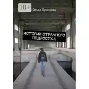 Постер книги Истории странного подростка