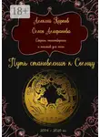 Алексей Карпов - Путь становления к Солнцу. Сборник стихотворений и текстов для песен