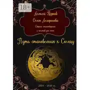 Постер книги Путь становления к Солнцу. Сборник стихотворений и текстов для песен