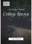  Александра Ильина - Сквозь время. Роман-фэнтези