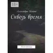 Постер книги Сквозь время. Роман-фэнтези