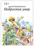 Сергей Цымбаленко - Подросток умер