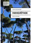 Ольга Богданова - МимоЛётное. Впечатления
