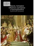 Наиль Акчурин - Сборник сценариев и кинопроектов. Издание второе, дополненное