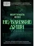 Фортуната Фокс - Не/близкие души. На какие ухищрения пойдет подсознание, чтобы уберечь нас от смертельной опасности? Рассказ-загадка в лучших традициях «Вильяма Вильсона» и «Малхолланд Драйв»