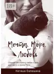 Наташа Евлюшина - Мечта. Море. Любовь. Сборник рассказов о любви к себе, друг другу и своему пути