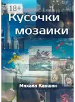 Михаил Каншин - Кусочки мозаики. Почти документальные истории