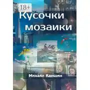 Постер книги Кусочки мозаики. Почти документальные истории