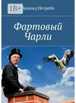 Леонид Нетребо - Фартовый Чарли