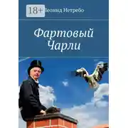 Постер книги Фартовый Чарли