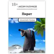 Постер книги Пират. Океанский странник