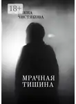 Елена Чистякова - Мрачная тишина