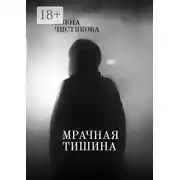 Постер книги Мрачная тишина