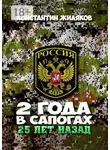 Константин Жиляков - 2 года в сапогах. 25 лет назад