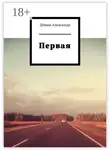 Александр Дёмин - Первая