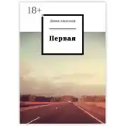 Постер книги Первая