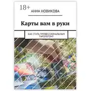 Постер книги Карты вам в руки. Как стать профессиональным тарологом?