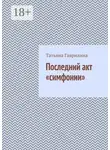 Татьяна Гаврилина - Последний акт «симфонии»