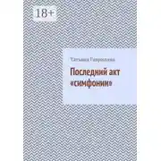 Постер книги Последний акт «симфонии»