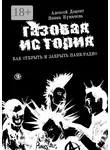 Алексей Доцент - Газовая история. Как открыть и закрыть панк-радио