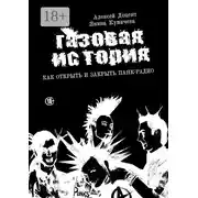Постер книги Газовая история. Как открыть и закрыть панк-радио