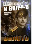 Александр Бабин - Разведка и волчье золото