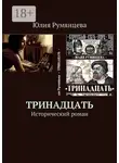 Юлия Румянцева - Тринадцать. Исторический роман