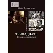 Постер книги Тринадцать. Исторический роман