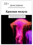 Денис Бобкин - Красная медуза. Непридуманная история