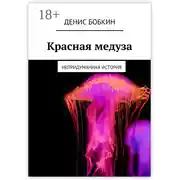 Постер книги Красная медуза. Непридуманная история
