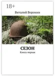 Виталий Воронин - Сезон. Книга первая